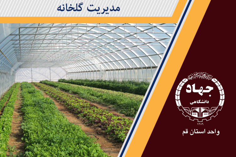 مدیریت گلخانه