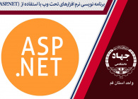 برنامه نویسی نرم افزارهای تحت وب با استفاده از (ASP.NET)