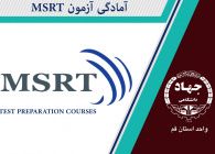 آمادگی آزمون اِم اِس آرتی MSRT Preparation