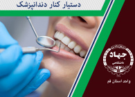 دستیار کنار دندانپزشک Dental Assistant