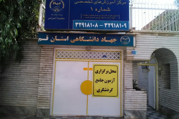 آزمون جامع گردشگری در قم برگزار شد