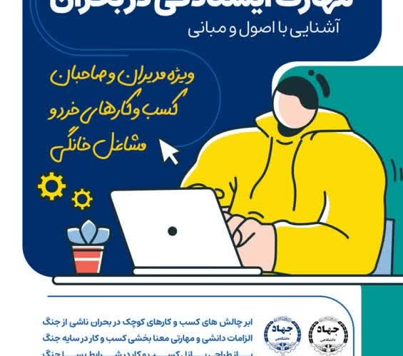 از «چالش» تا «ابرچالش»؛ گزارش وبینار آشنایی با اصول و مبانی مهارت ایستادگی در بحران