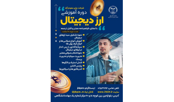 آموزش دانش ارز دیجیتال، راهی برای تبدیل تهدید به فرصت
