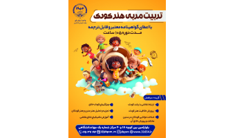آغاز ثبت نام دوره تربیت مربی هنر کودک در جهاددانشگاهی قم