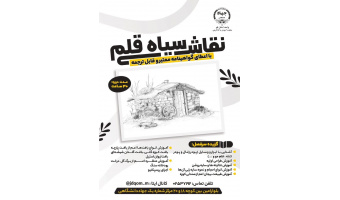 دوره جذاب آموزش نقاشی سیاه قلم