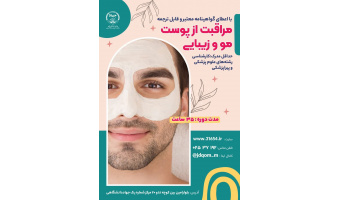 برگزاری دوره مراقبت از پوست، مو و زیبایی در جهاددانشگاهی قم