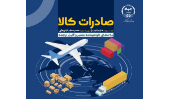 چگونه بازارهای هدف صادراتی خود را برای کالای صادراتی انتخاب نماییم؟