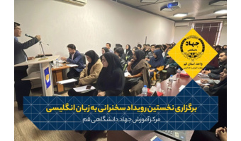 برگزاری نخستین رویداد سخنرانی به زبان انگلیسی در جهاد دانشگاهی قم
