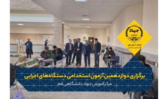 برگزاری دوازدهمین آزمون استخدامی دستگاه‌های اجرایی در استان قم