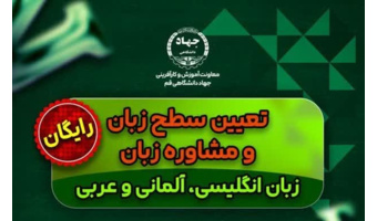 برگزاری برنامه آموزشی و مشاوره‌ای «تعیین سطح و مشاوره زبان‌های خارجی»