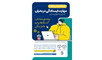 از «چالش» تا «ابرچالش»؛ گزارش وبینار آشنایی با اصول و مبانی مهارت ایستادگی در بحران