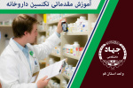 آموزش مقدماتی تکنسین داروخانه Primary Education Of Pharmacy Technician