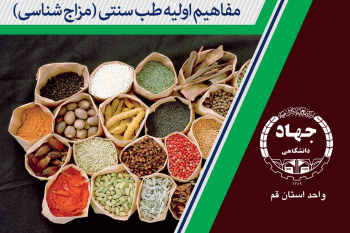 برگزاری دوره مفاهیم اولیه طب سنتی (مزاج شناسی) در ماه مبارک رمضان