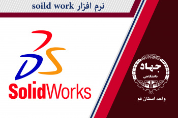 نرم‌افزار Solid Works