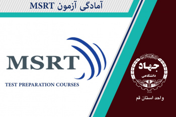 آمادگی آزمون اِم اِس آرتی MSRT Preparation