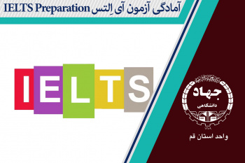 آمادگی آزمون آی اِلتس  IELTS Preparation