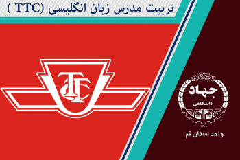 تربیت مدرس زبان انگلیسی ( TTC)