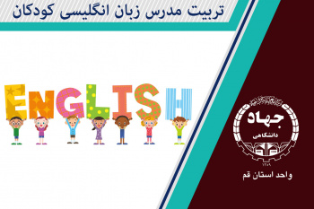 تربیت مدرس زبان انگلیسی کودکان (Training English Teachers for Kids)