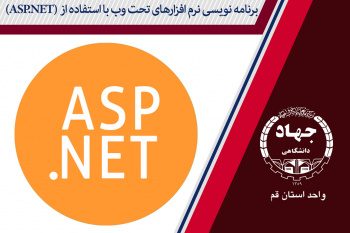 برنامه نویسی نرم افزارهای تحت وب با استفاده از ( Net.ASP )