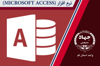 MICROSOFT ACCESS (پیشرفته)