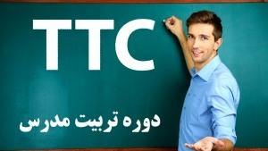 آغاز ثبت نام دوره تربیت مدرس زبان انگلیسی (TTC)در جهاددانشگاهی