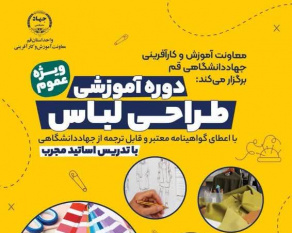 آغاز ثبت نام دوره آموزش جامع &quot; طراحی لباس&quot; در جهاددانشگاهی قم