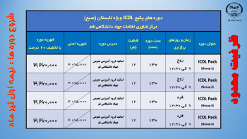 شروع ثبت نام دوره های تخصصی و کاربردی کامپیوتر ویژه تابستان در جهاددانشگاهی قم