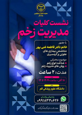 دانشجویان قمی با کلیات مدیریت زخم آشنا می شوند