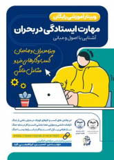 از «چالش» تا «ابرچالش»؛ گزارش وبینار آشنایی با اصول و مبانی مهارت ایستادگی در بحران